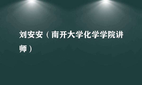 刘安安（南开大学化学学院讲师）
