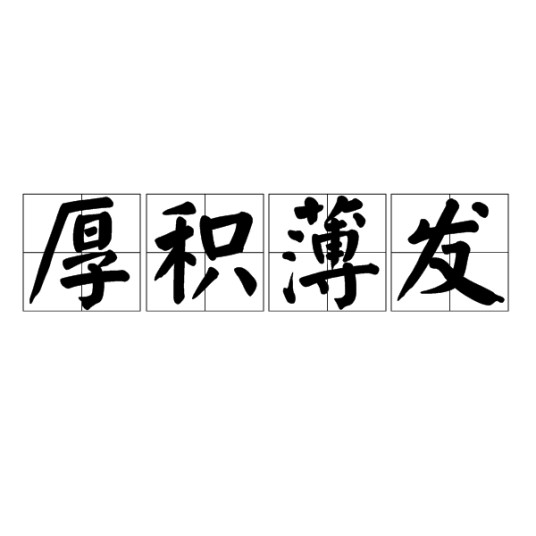 厚积薄发（汉语成语）
