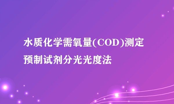 水质化学需氧量(COD)测定预制试剂分光光度法
