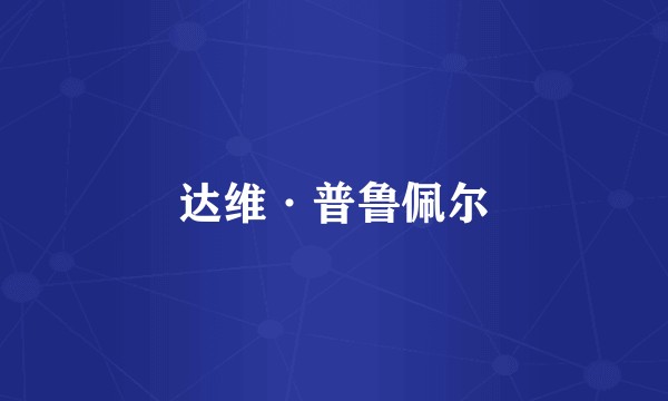 达维·普鲁佩尔
