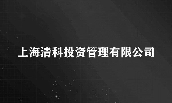 上海清科投资管理有限公司