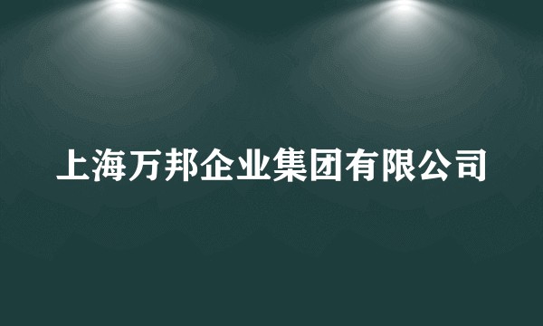 上海万邦企业集团有限公司
