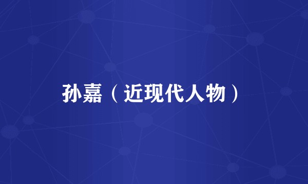 孙嘉（近现代人物）