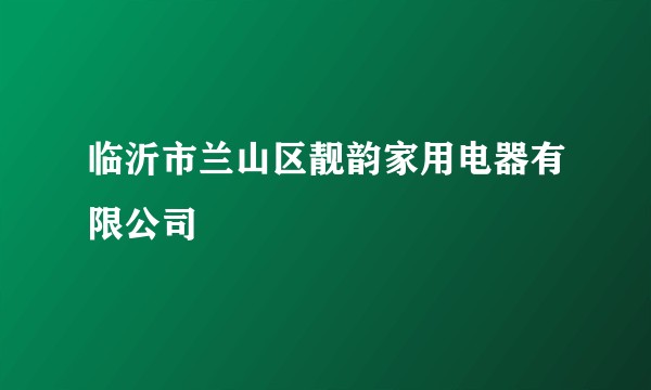 临沂市兰山区靓韵家用电器有限公司