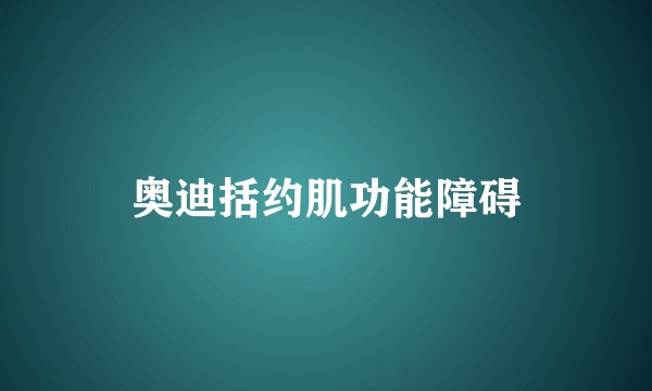奥迪括约肌功能障碍