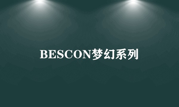 BESCON梦幻系列