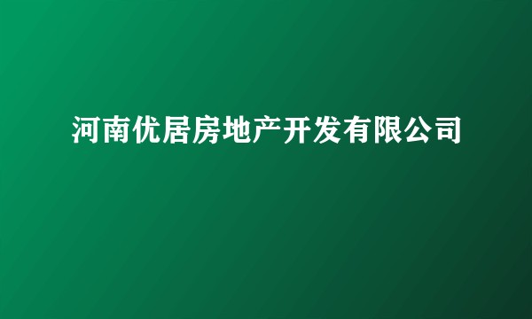 河南优居房地产开发有限公司