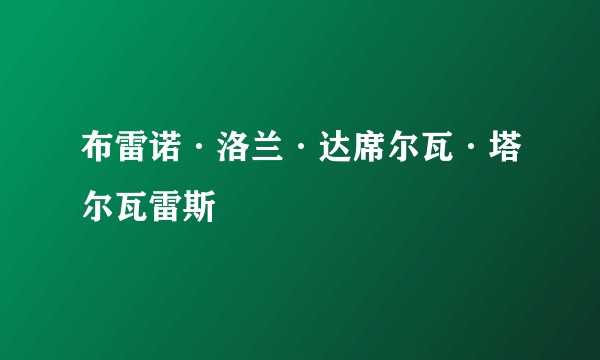 布雷诺·洛兰·达席尔瓦·塔尔瓦雷斯