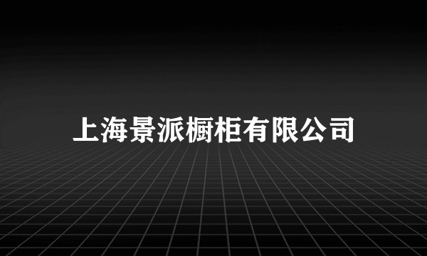 上海景派橱柜有限公司