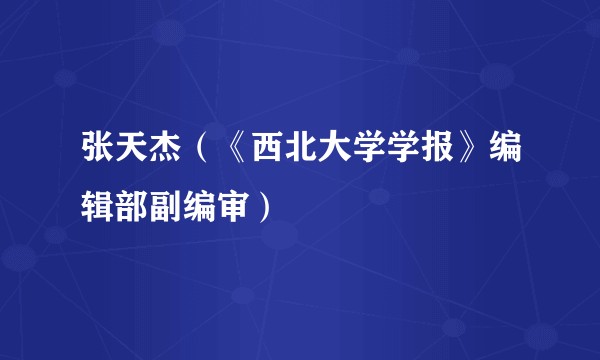 张天杰（《西北大学学报》编辑部副编审）