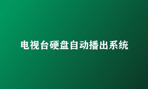 电视台硬盘自动播出系统