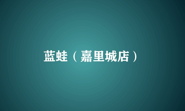 蓝蛙（嘉里城店）