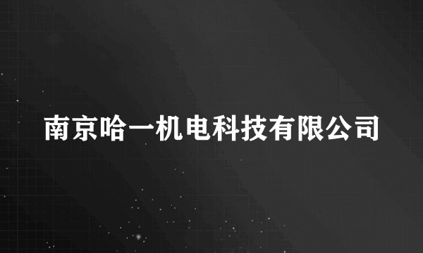 南京哈一机电科技有限公司