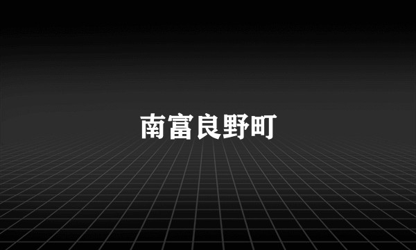 南富良野町
