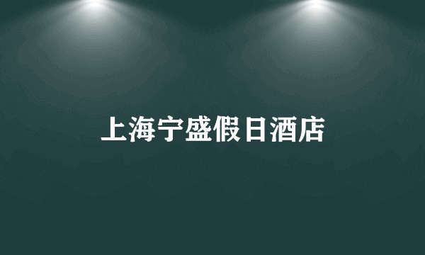 上海宁盛假日酒店
