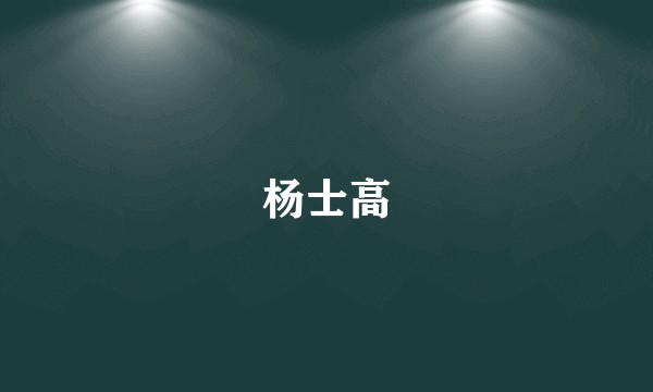 杨士高