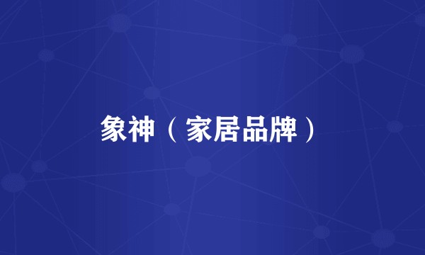 象神（家居品牌）