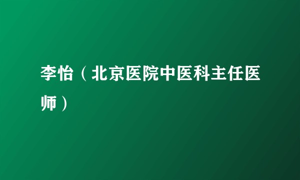 李怡（北京医院中医科主任医师）