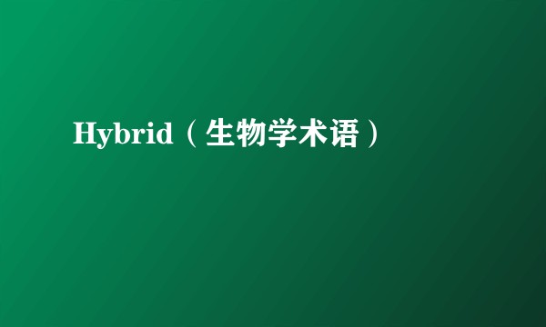Hybrid（生物学术语）