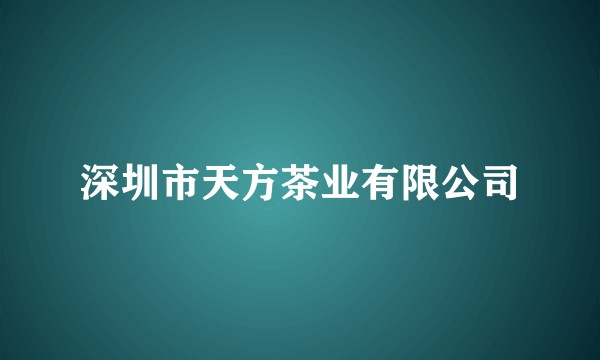 深圳市天方茶业有限公司