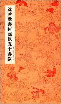 沈尹默书何应钦五十寿叙