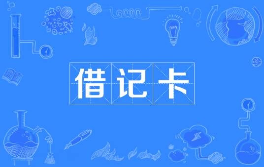 借记卡
