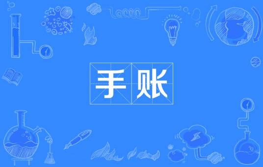 手账