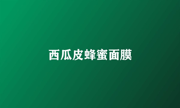 西瓜皮蜂蜜面膜