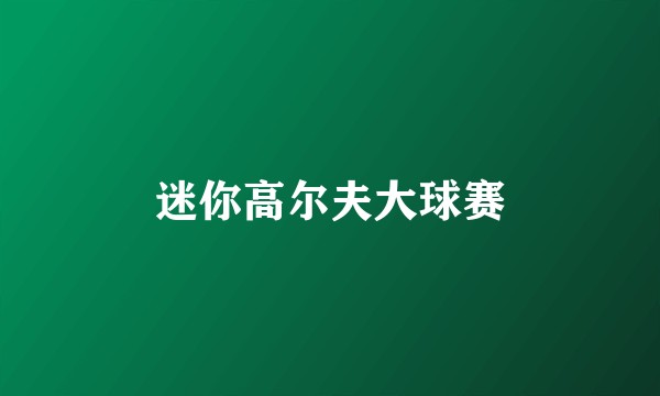 迷你高尔夫大球赛