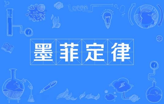 墨菲定律（一种启发性原则：任何可能出错的事情最终都会出错）