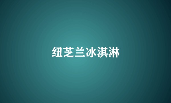 纽芝兰冰淇淋