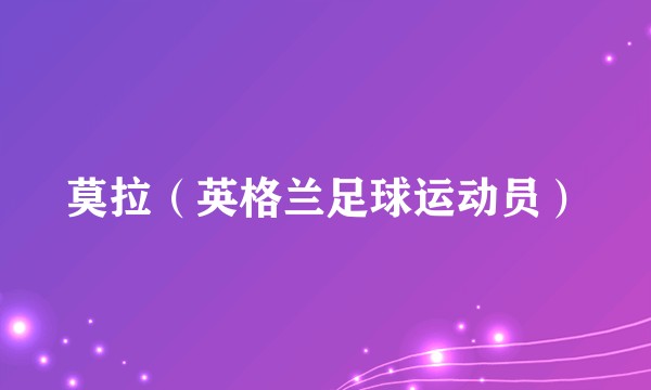 莫拉（英格兰足球运动员）