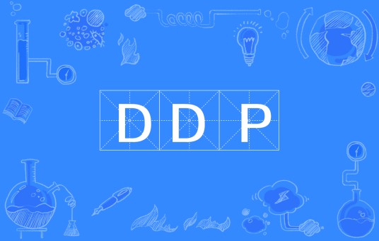 DDP（贸易术语缩写）