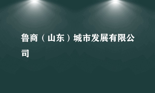 鲁商（山东）城市发展有限公司