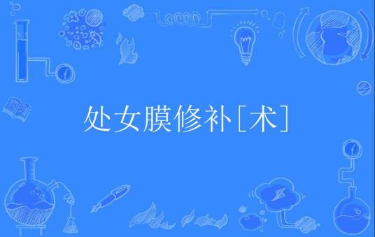 处女膜修补[术]