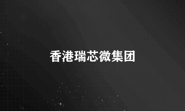 香港瑞芯微集团