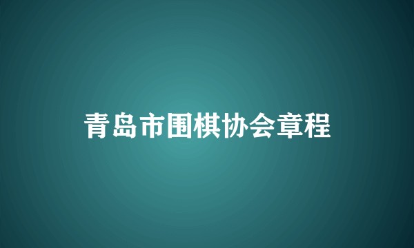 青岛市围棋协会章程