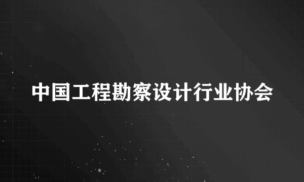 中国工程勘察设计行业协会
