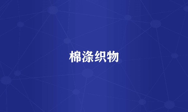 棉涤织物
