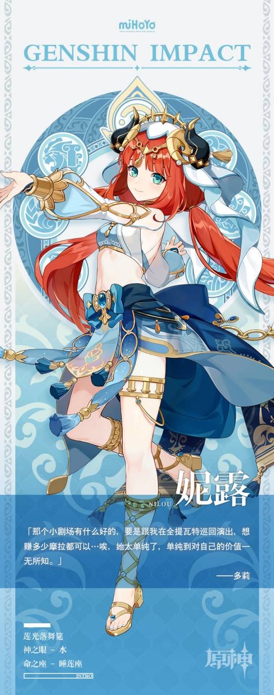 妮露（游戏《原神》及其衍生作品中的角色）