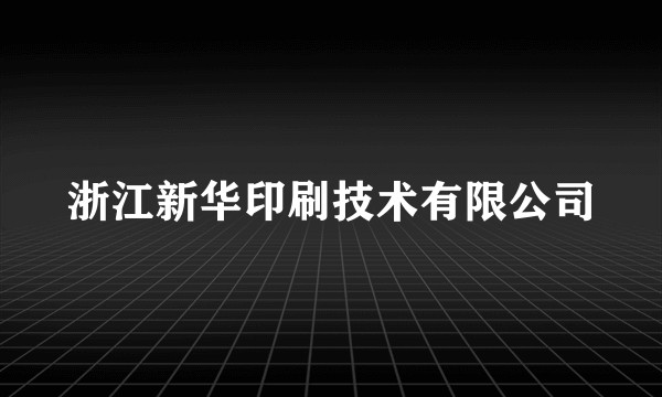 浙江新华印刷技术有限公司