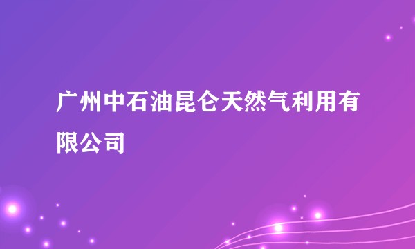 广州中石油昆仑天然气利用有限公司