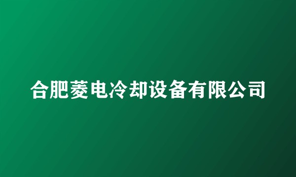 合肥菱电冷却设备有限公司
