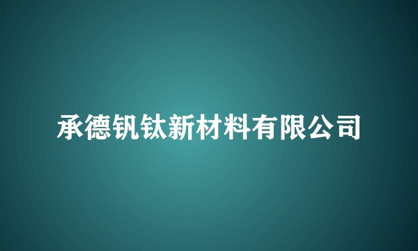 承德钒钛新材料有限公司