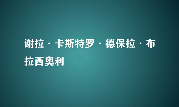 谢拉·卡斯特罗·德保拉·布拉西奥利