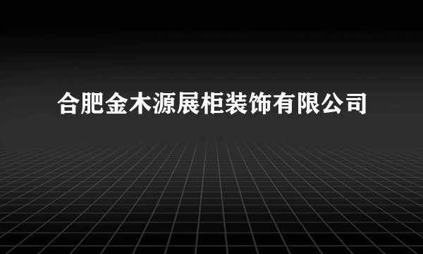 合肥金木源展柜装饰有限公司