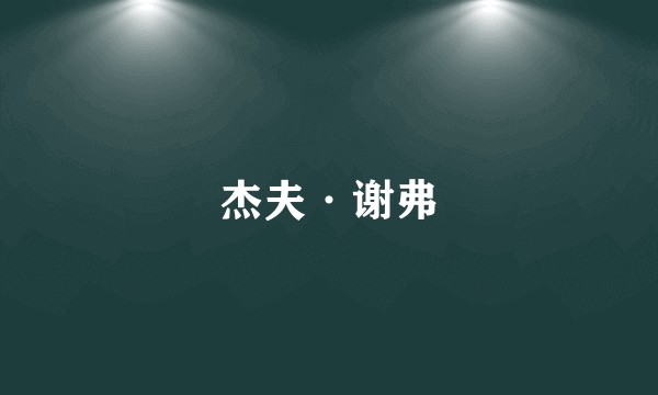 杰夫·谢弗