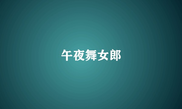 午夜舞女郎