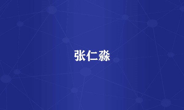 张仁淼
