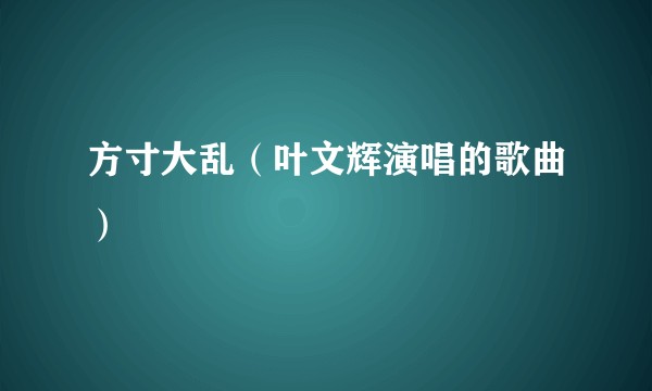 方寸大乱（叶文辉演唱的歌曲）